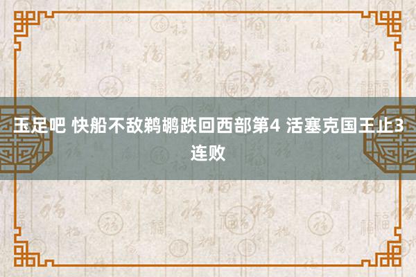 玉足吧 快船不敌鹈鹕跌回西部第4 活塞克国王止3连败