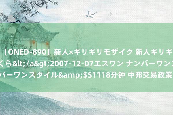 【ONED-890】新人×ギリギリモザイク 新人ギリギリモザイク 吉野さくら</a>2007-12-07エスワン ナンバーワンスタイル&$S1118分钟 中邦交易政策辞世贸组织受到细目