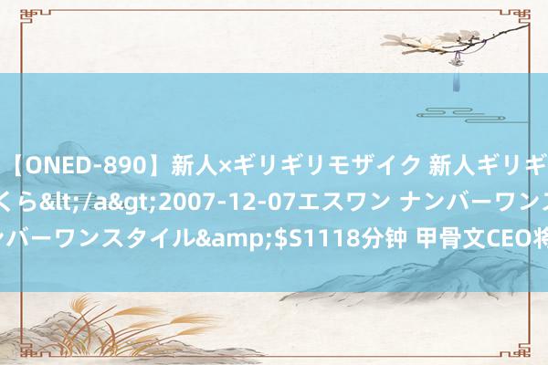 【ONED-890】新人×ギリギリモザイク 新人ギリギリモザイク 吉野さくら</a>2007-12-07エスワン ナンバーワンスタイル&$S1118分钟 甲骨文CEO将离开迪士尼董事会