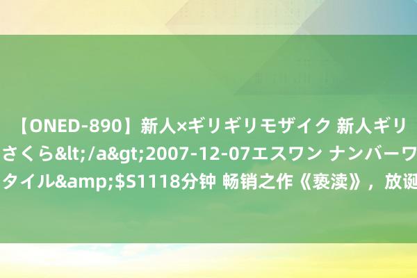 【ONED-890】新人×ギリギリモザイク 新人ギリギリモザイク 吉野さくら</a>2007-12-07エスワン ナンバーワンスタイル&$S1118分钟 畅销之作《亵渎》，放诞调动的篇章，99%的书友齐点赞！