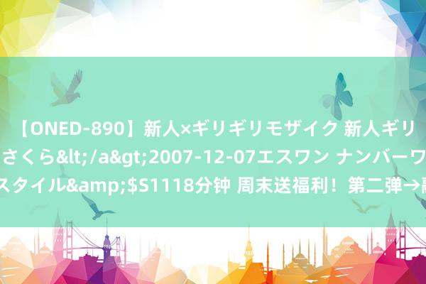 【ONED-890】新人×ギリギリモザイク 新人ギリギリモザイク 吉野さくら</a>2007-12-07エスワン ナンバーワンスタイル&$S1118分钟 周末送福利！第二弹→融创海宇宙带你逛“海底博物馆”