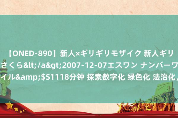 【ONED-890】新人×ギリギリモザイク 新人ギリギリモザイク 吉野さくら</a>2007-12-07エスワン ナンバーワンスタイル&$S1118分钟 探索数字化 绿色化 法治化，四川这么推动大熊猫国度公园建设