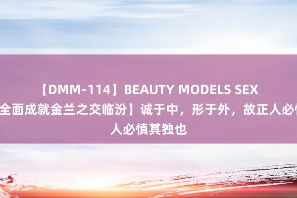 【DMM-114】BEAUTY MODELS SEX BEST 【全面成就金兰之交临汾】诚于中，形于外，故正人必慎其独也