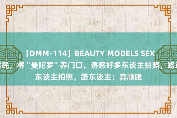 【DMM-114】BEAUTY MODELS SEX BEST 厦门一居民，将“曼陀罗”养门口，诱惑好多东谈主拍照，路东谈主：真顺眼