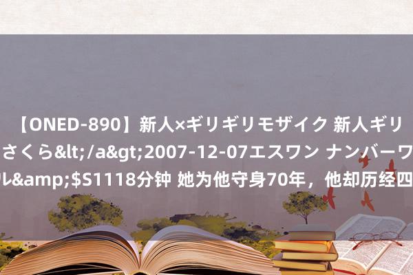 【ONED-890】新人×ギリギリモザイク 新人ギリギリモザイク 吉野さくら</a>2007-12-07エスワン ナンバーワンスタイル&$S1118分钟 她为他守身70年，他却历经四次婚配！老年再见续前缘后她安心离世