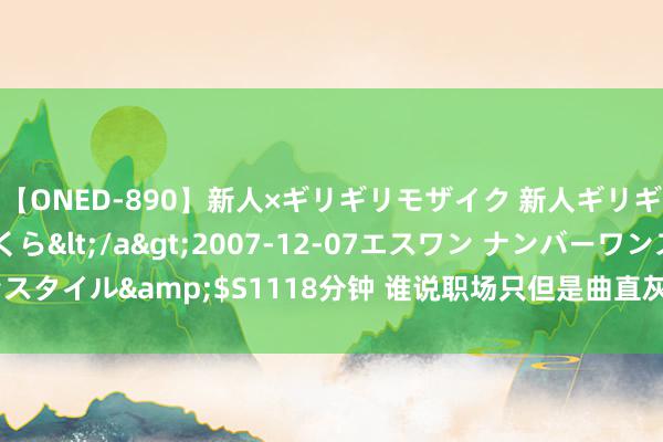 【ONED-890】新人×ギリギリモザイク 新人ギリギリモザイク 吉野さくら</a>2007-12-07エスワン ナンバーワンスタイル&$S1118分钟 谁说职场只但是曲直灰？30+女性的彩色妆容攻略！