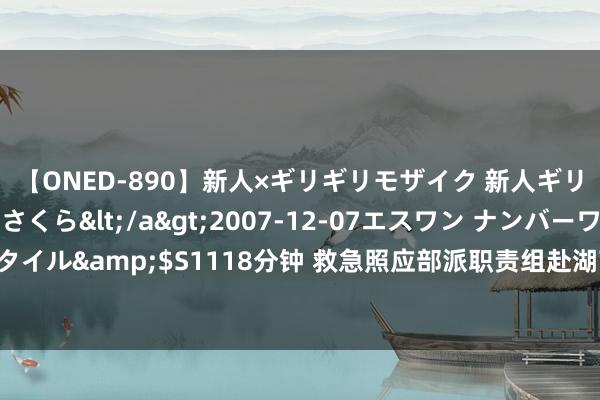 【ONED-890】新人×ギリギリモザイク 新人ギリギリモザイク 吉野さくら</a>2007-12-07エスワン ナンバーワンスタイル&$S1118分钟 救急照应部派职责组赴湖南南岳山体滑坡现场疏导挽回搞定