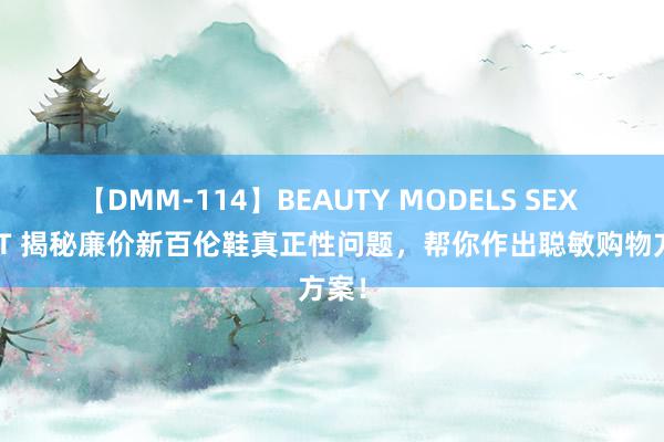 【DMM-114】BEAUTY MODELS SEX BEST 揭秘廉价新百伦鞋真正性问题，帮你作出聪敏购物方案！