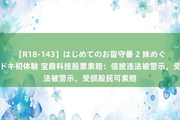 【R18-143】はじめてのお留守番 2 妹めぐちゃんのドキドキ初体験 宝鼎科技股票索赔：信披违法被警示，受损股民可索赔