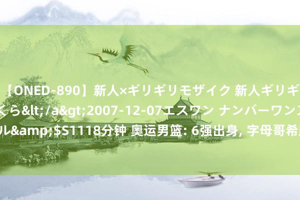 【ONED-890】新人×ギリギリモザイク 新人ギリギリモザイク 吉野さくら</a>2007-12-07エスワン ナンバーワンスタイル&$S1118分钟 奥运男篮: 6强出身, 字母哥希腊存一火存一火, 塞尔维亚关节对决!