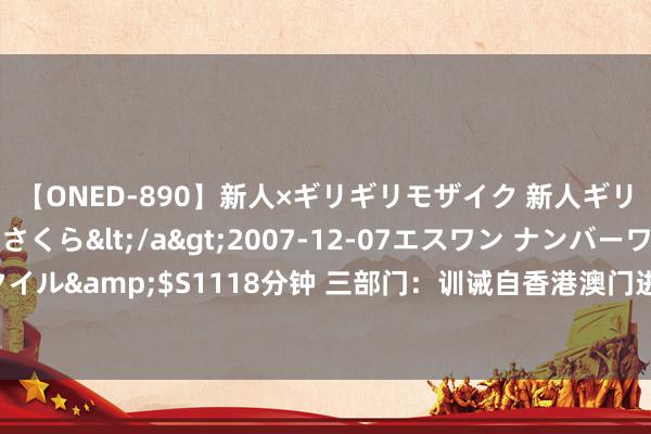 【ONED-890】新人×ギリギリモザイク 新人ギリギリモザイク 吉野さくら</a>2007-12-07エスワン ナンバーワンスタイル&$S1118分钟 三部门：训诫自香港澳门进境住户搭客佩戴行李物品免税额度