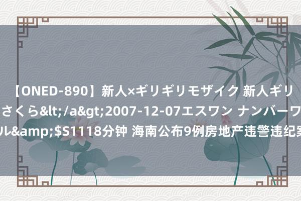 【ONED-890】新人×ギリギリモザイク 新人ギリギリモザイク 吉野さくら</a>2007-12-07エスワン ナンバーワンスタイル&$S1118分钟 海南公布9例房地产违警违纪案例 涉多家开荒商、中介及个东说念主