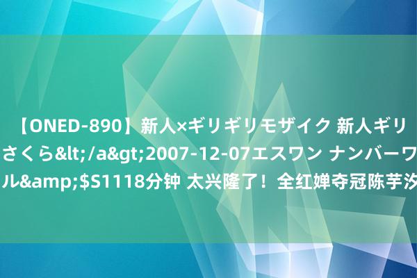 【ONED-890】新人×ギリギリモザイク 新人ギリギリモザイク 吉野さくら</a>2007-12-07エスワン ナンバーワンスタイル&$S1118分钟 太兴隆了！全红婵夺冠陈芋汐二连亚：老师凯旋哭了，驳倒区炸锅！