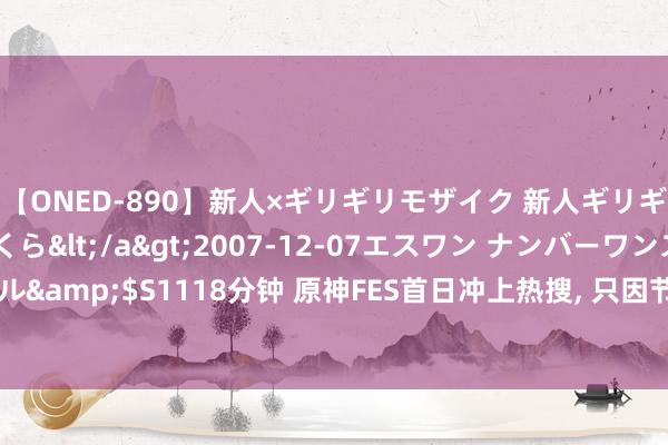 【ONED-890】新人×ギリギリモザイク 新人ギリギリモザイク 吉野さくら</a>2007-12-07エスワン ナンバーワンスタイル&$S1118分钟 原神FES首日冲上热搜, 只因节目太豪华? 玩家: 思看的类型王人有