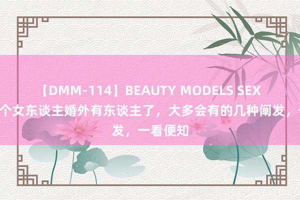 【DMM-114】BEAUTY MODELS SEX BEST 一个女东谈主婚外有东谈主了，大多会有的几种阐发，一看便知