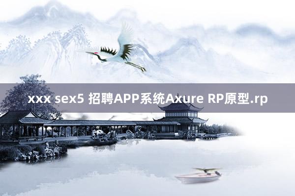 xxx sex5 招聘APP系统Axure RP原型.rp