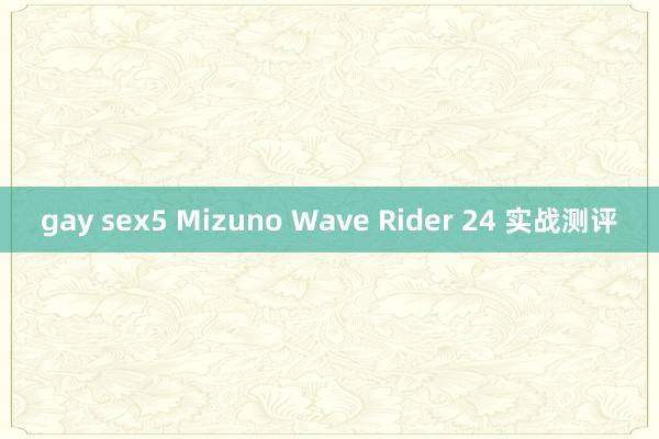 gay sex5 Mizuno Wave Rider 24 实战测评